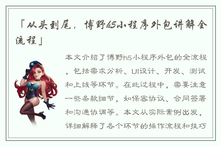 「从头到尾，博野h5小程序外包讲解全流程」