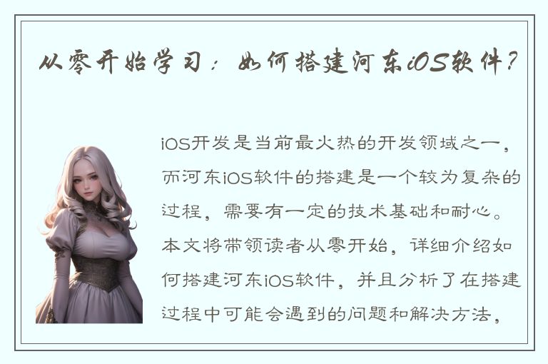 从零开始学习：如何搭建河东iOS软件？