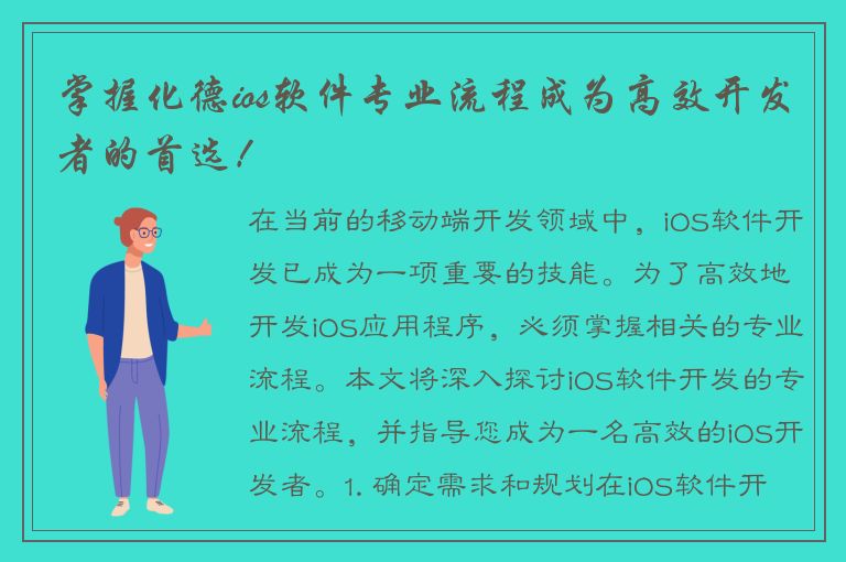 掌握化德ios软件专业流程成为高效开发者的首选！