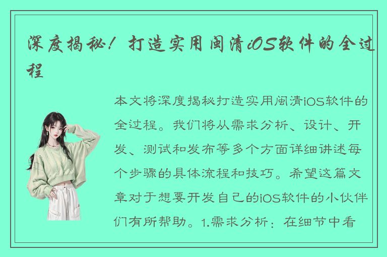 深度揭秘！打造实用闽清iOS软件的全过程