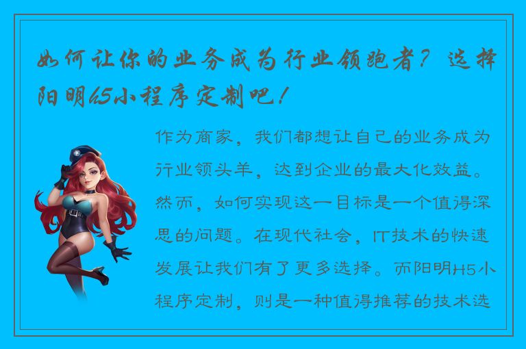 如何让你的业务成为行业领跑者？选择阳明h5小程序定制吧！