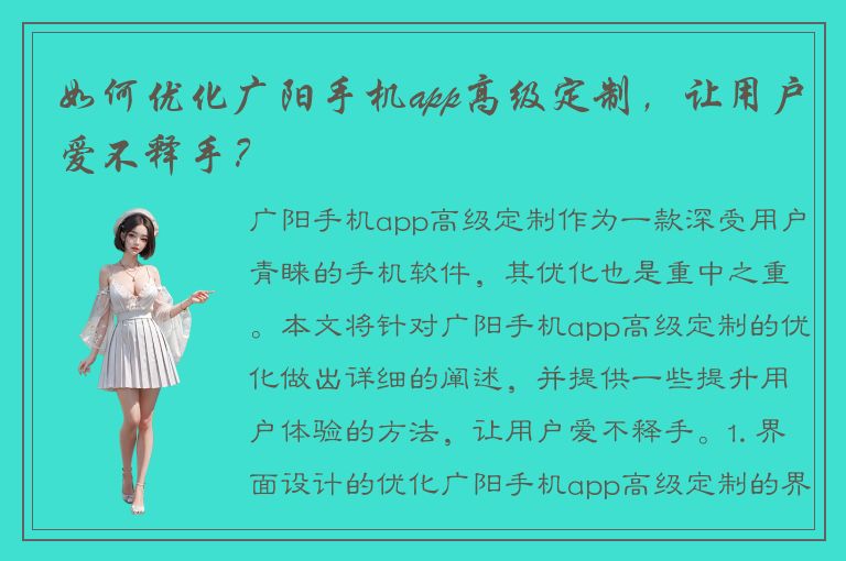 如何优化广阳手机app高级定制，让用户爱不释手？