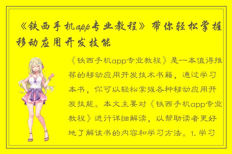 《铁西手机app专业教程》带你轻松掌握移动应用开发技能