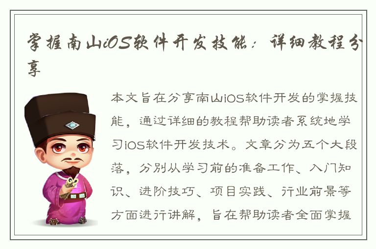 掌握南山iOS软件开发技能：详细教程分享