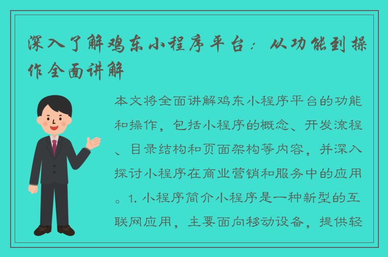 深入了解鸡东小程序平台：从功能到操作全面讲解