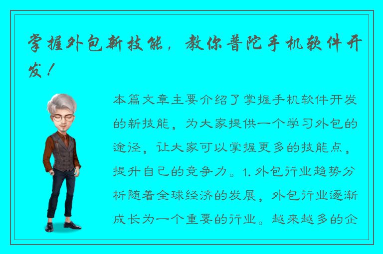 掌握外包新技能，教你普陀手机软件开发！