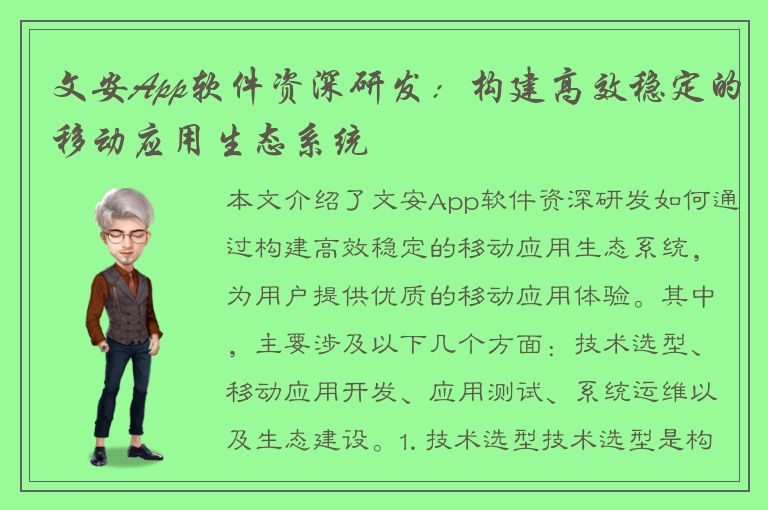 文安App软件资深研发：构建高效稳定的移动应用生态系统