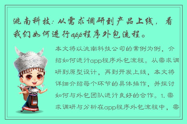 洮南科技: 从需求调研到产品上线，看我们如何进行app程序外包流程。