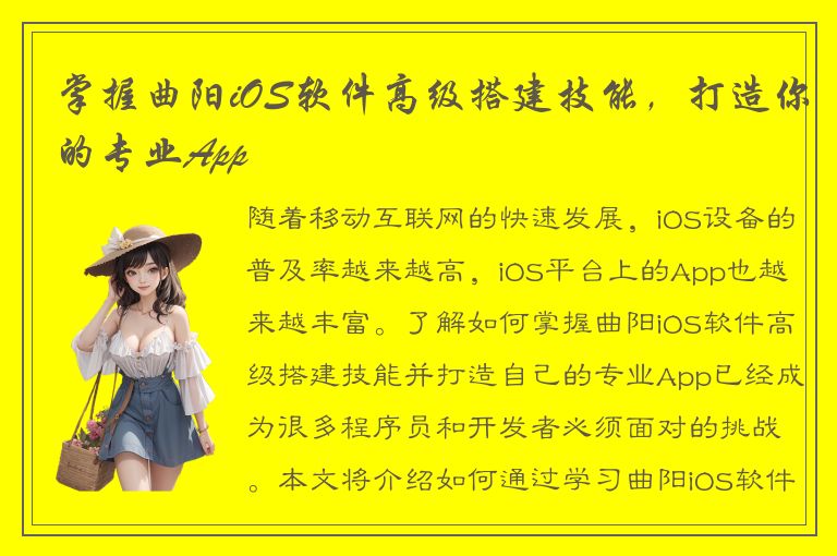 掌握曲阳iOS软件高级搭建技能，打造你的专业App