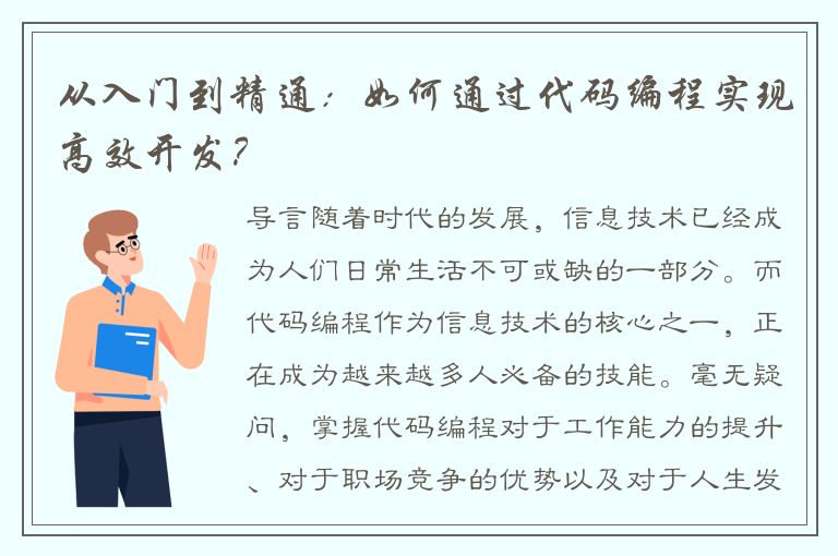 从入门到精通：如何通过代码编程实现高效开发？