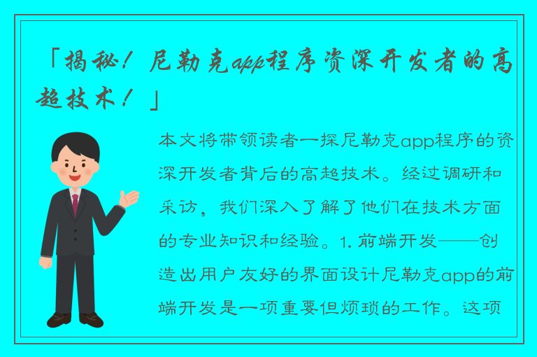 「揭秘！尼勒克app程序资深开发者的高超技术！」