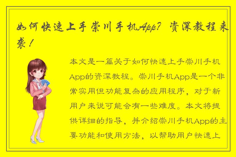 如何快速上手崇川手机App？资深教程来袭！