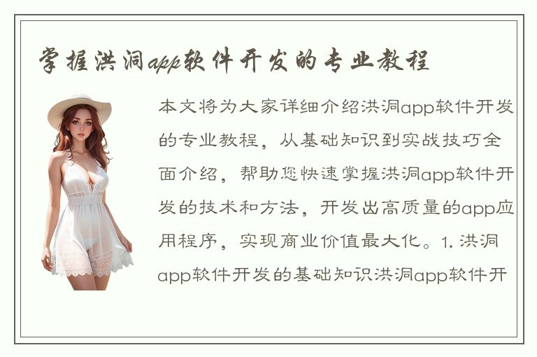 掌握洪洞app软件开发的专业教程