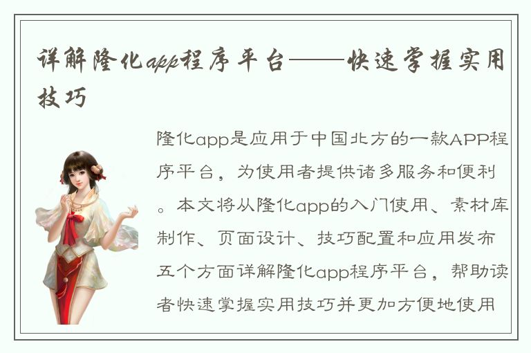 详解隆化app程序平台——快速掌握实用技巧