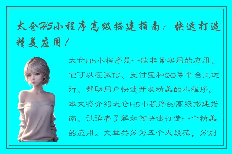 太仓H5小程序高级搭建指南：快速打造精美应用！