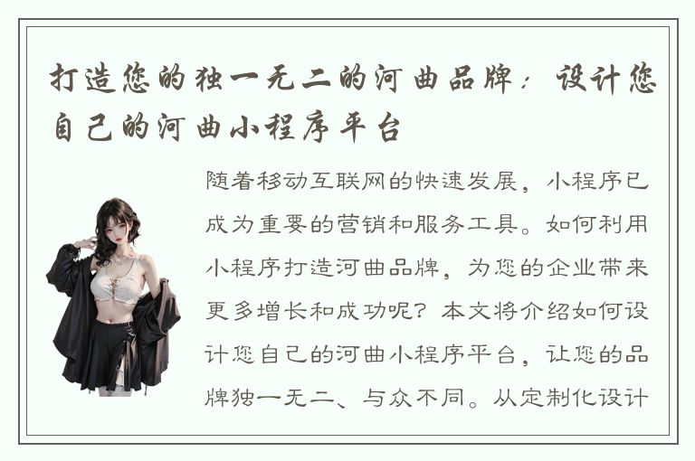 打造您的独一无二的河曲品牌：设计您自己的河曲小程序平台