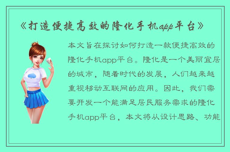 《打造便捷高效的隆化手机app平台》