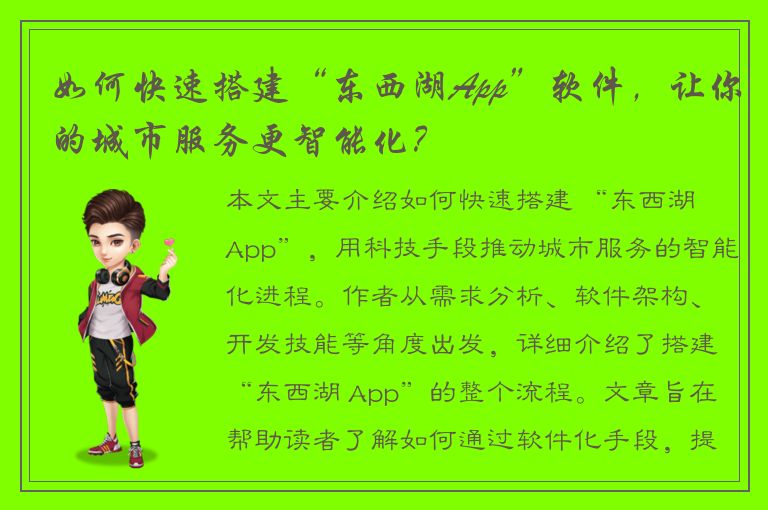 如何快速搭建“东西湖App”软件，让你的城市服务更智能化？