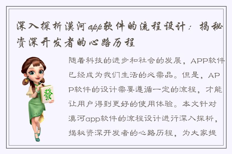 深入探析漠河app软件的流程设计：揭秘资深开发者的心路历程