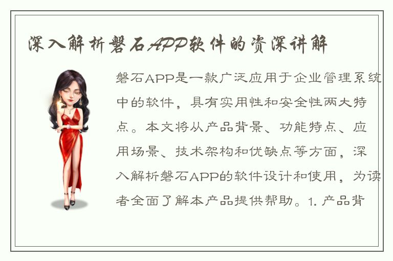 深入解析磐石APP软件的资深讲解