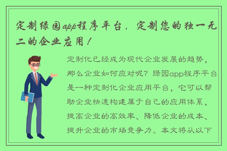 定制绿园app程序平台，定制您的独一无二的企业应用！