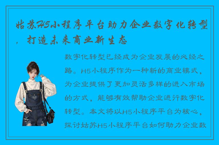 姑苏H5小程序平台助力企业数字化转型，打造未来商业新生态