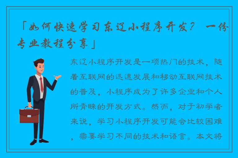 「如何快速学习东辽小程序开发？ 一份专业教程分享」