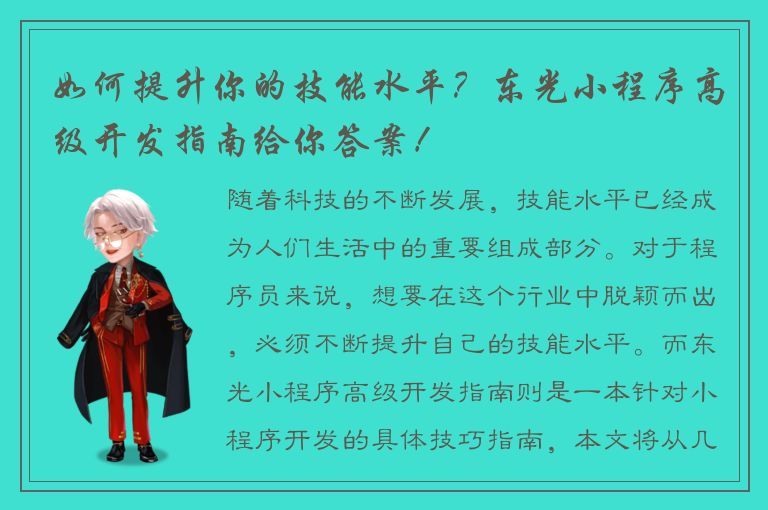 如何提升你的技能水平？东光小程序高级开发指南给你答案！