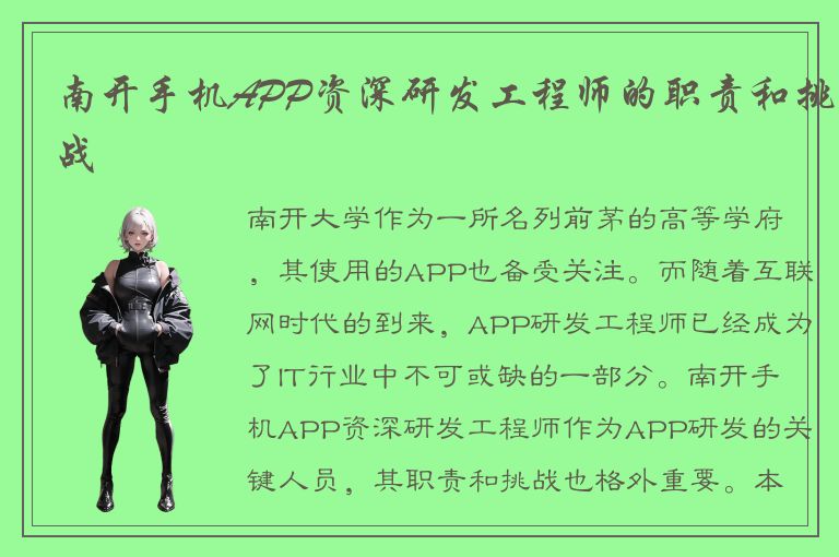 南开手机APP资深研发工程师的职责和挑战