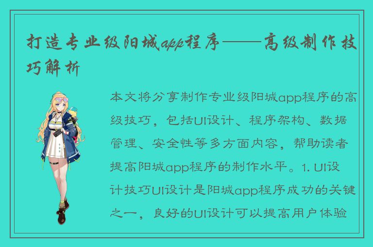 打造专业级阳城app程序——高级制作技巧解析