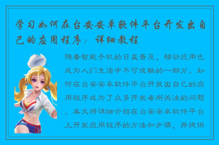 学习如何在台安安卓软件平台开发出自己的应用程序：详细教程