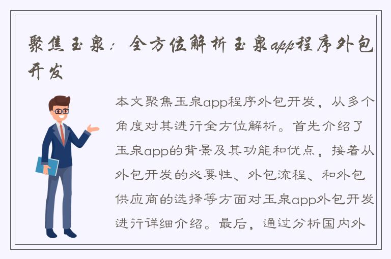 聚焦玉泉：全方位解析玉泉app程序外包开发