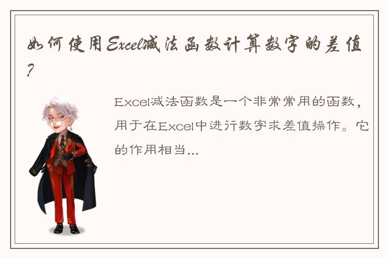 如何使用Excel减法函数计算数字的差值？