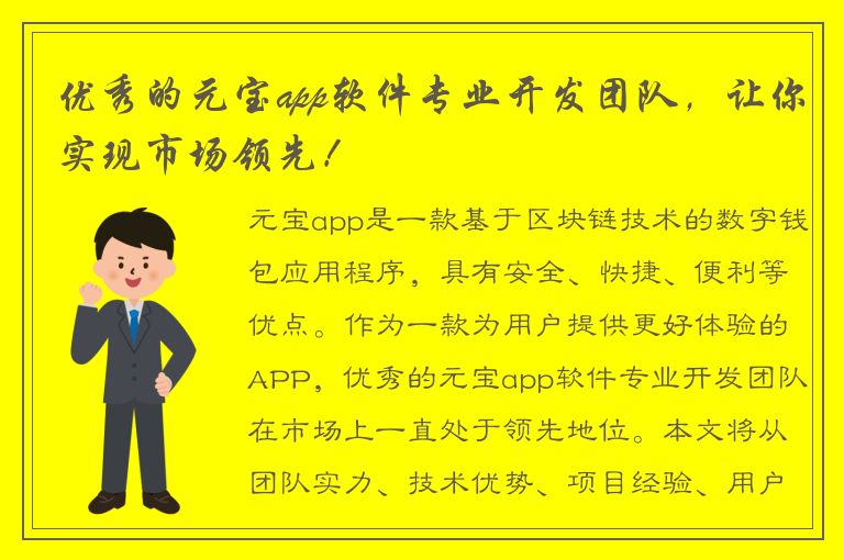 优秀的元宝app软件专业开发团队，让你实现市场领先！