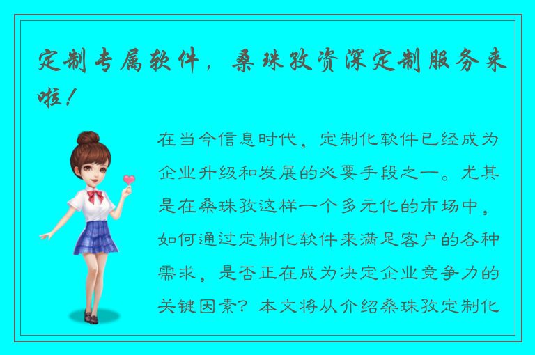 定制专属软件，桑珠孜资深定制服务来啦！