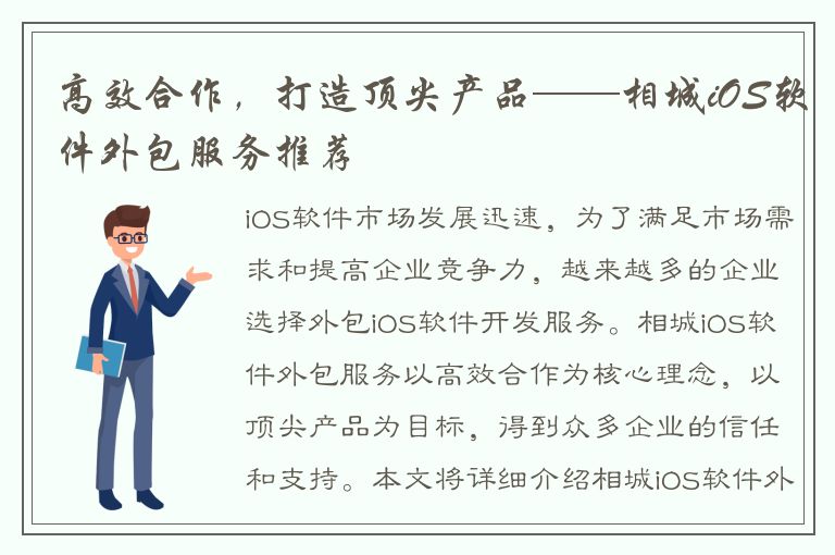 高效合作，打造顶尖产品——相城iOS软件外包服务推荐