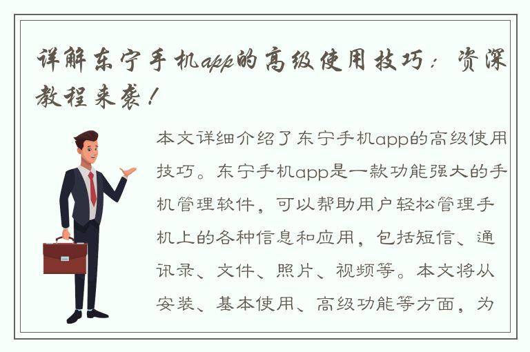 详解东宁手机app的高级使用技巧：资深教程来袭！