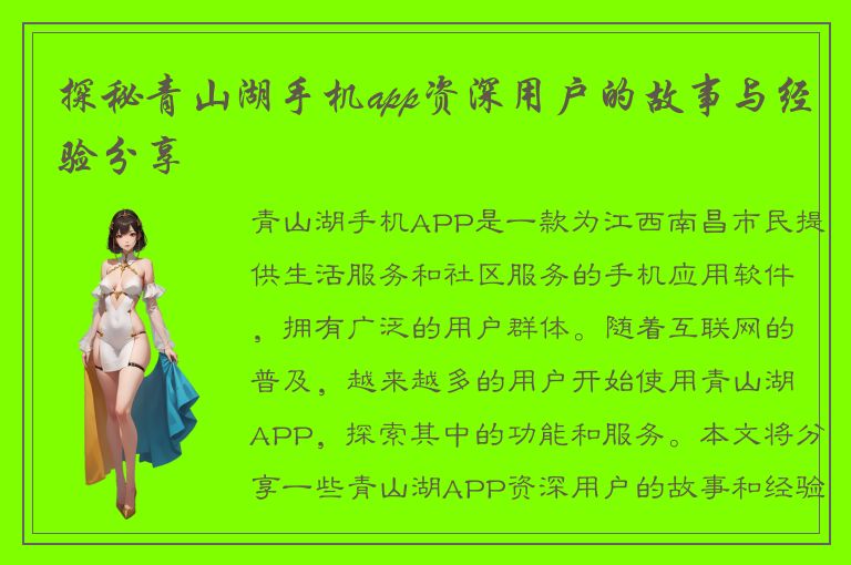 探秘青山湖手机app资深用户的故事与经验分享