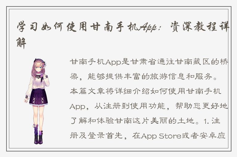 学习如何使用甘南手机App：资深教程详解