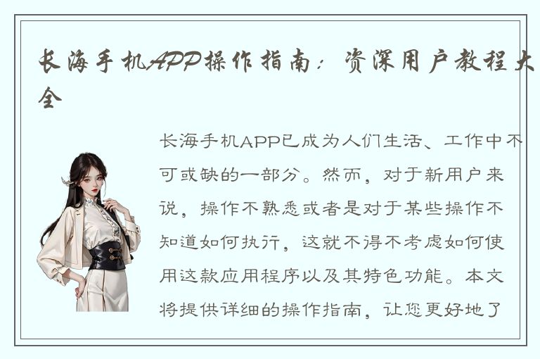 长海手机APP操作指南：资深用户教程大全