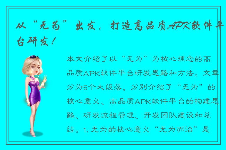 从“无为”出发，打造高品质APK软件平台研发！