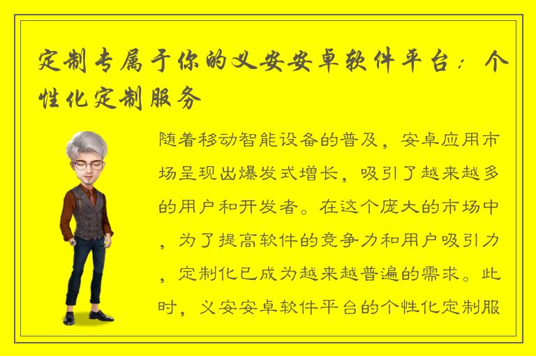 定制专属于你的义安安卓软件平台：个性化定制服务