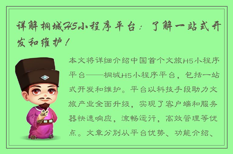 详解桐城H5小程序平台：了解一站式开发和维护！