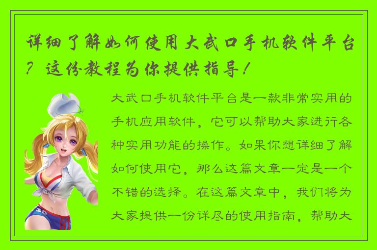 详细了解如何使用大武口手机软件平台？这份教程为你提供指导！