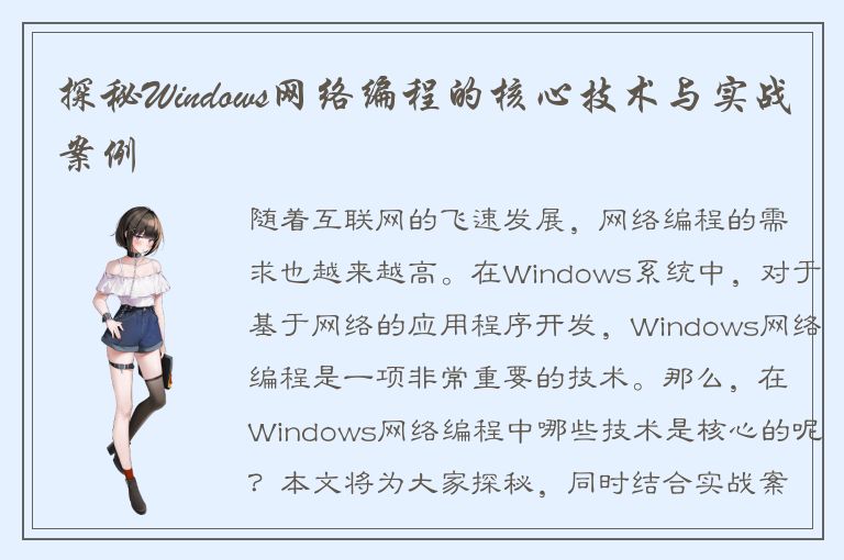 探秘Windows网络编程的核心技术与实战案例