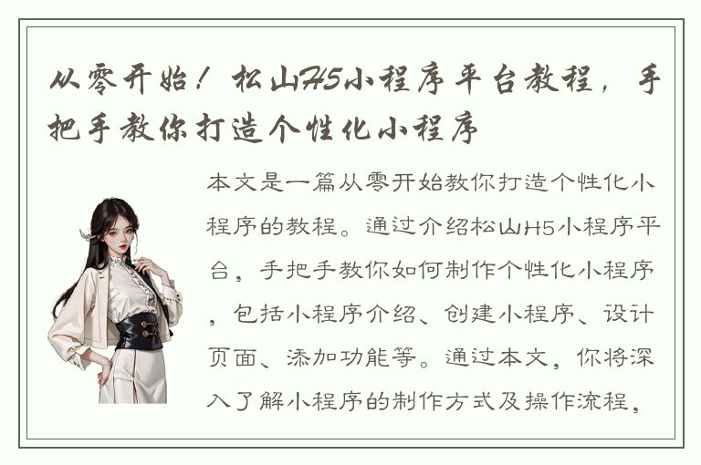 从零开始！松山H5小程序平台教程，手把手教你打造个性化小程序