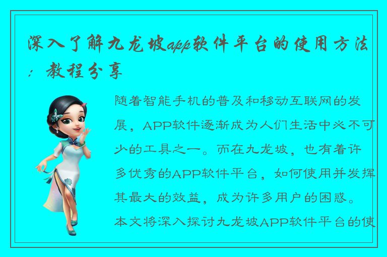 深入了解九龙坡app软件平台的使用方法：教程分享