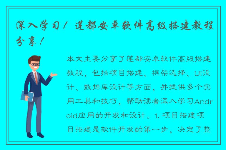 深入学习！莲都安卓软件高级搭建教程分享！