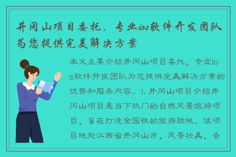 井冈山项目委托，专业ios软件开发团队为您提供完美解决方案