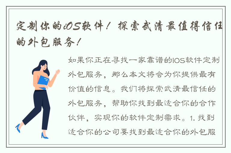 定制你的iOS软件！探索武清最值得信任的外包服务！